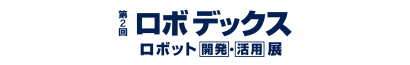 ロボデックス展 2023秋