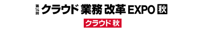 第14回 クラウド業務改革EXPO（秋）