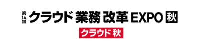 第14回 クラウド業務改革EXPO（秋）